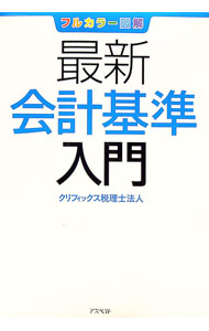 【中古】最新会計基準入門 / クリフィックス税理士法人