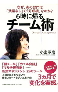 【中古】6時に帰るチーム術 / 小室淑恵