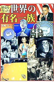 【中古】歴史を作った世界の有名一族 / 島崎晋