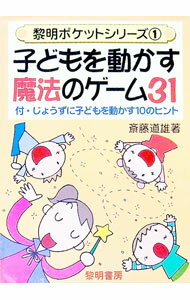【中古】子どもを動かす魔法のゲーム31 / 斎藤道雄