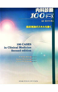 &nbsp;&nbsp;&nbsp; 内科診断100ケース 単行本 の詳細 外来診療を行う医師にとって身近な健康問題を中心に取り上げた症例集。各症例には、診断やマネジメントに必要な臨床情報・設問・解答を順に掲載。救急症例や多科にまたがる問題...