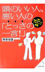 【中古】頭のいい人、悪い人の「とっさの一言！」 / 阿奈靖雄 (文庫)
