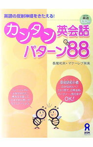 【中古】【CD付】カンタン英会話パターン88 / マケーレブ英美 (単行本)