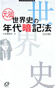 【中古】元祖世界史の年代暗記法　【三訂版】 / 小豆畑和之