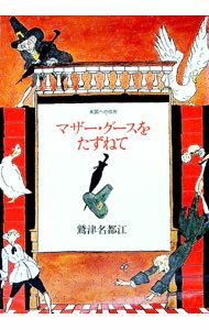 【中古】マザー・グースをたずねて−英国への招待− / 鷲津名都江 (単行本)