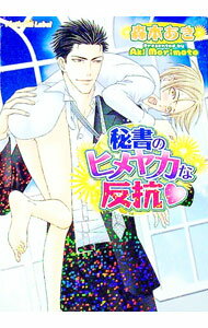 【中古】秘書のヒメヤカな反抗 / 森本あき ボーイズラブ小説 (文庫)