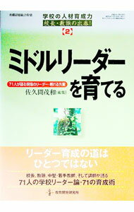 【中古】ミドルリーダーを育てる / 佐久間茂和