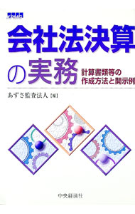 Other - 【中古】会社法決算の実務 / あずさ監査法人 (単行本)