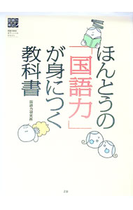 &nbsp;&nbsp;&nbsp; ほんとうの「国語力」が身につく教科書 単行本 の詳細 10〜14歳にぜひ読んでほしい本を解説とともに紹介。「読む力」「書く力」「聞く力」「話す力」「総合的国語力」のそれぞれの力を、どうやって伸ばしたらよいか、10万人以上の東大合格者を指導してきたZ会が提案します。 カテゴリ: 中古本 ジャンル: 産業・学術・歴史 日本語 出版社: 国語力研究所 レーベル: 作者: カナ: ホントウノコクゴリョクガミニツクキョウカショ / サイズ: 単行本 ISBN: 9784939149979 発売日: 2007/04/01 関連商品リンク : 国語力研究所