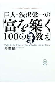 【中古】巨人・渋沢栄一の「富を築く100の教え」 / 渋沢健 (単行本)