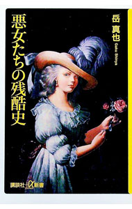 【中古】悪女たちの残酷史 / 岳真也