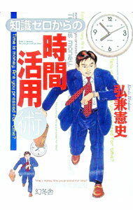 【中古】知識ゼロからの時間活用術 / 弘兼憲史