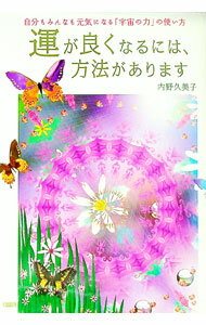 【中古】運が良くなるには、方法があります / 内野久美子
