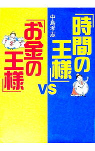【中古】「時間の王様」VS「お金の王様」 / 中島孝志