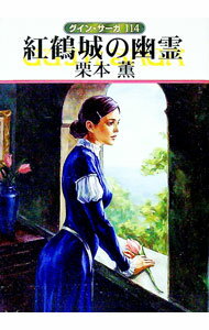 【中古】紅鶴城の幽霊　グイン・サーガ 114/ 栗本薫