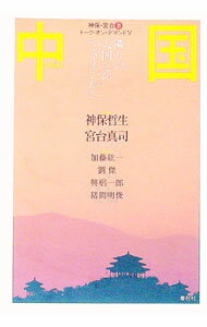 【中古】中国 / 神保哲生