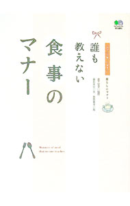 【中古】誰も教えない食事のマナー / 前島大介