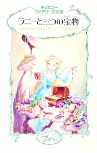 【中古】ラニーと三つの宝物 / キンバリー・モリス