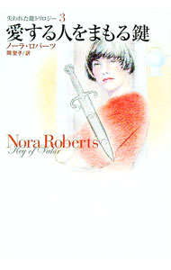 【中古】愛する人をまもる鍵 / ノーラ・ロバーツ