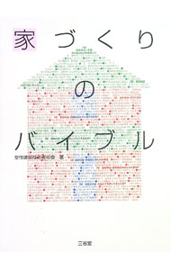 【中古】家づくりのバイブル / 女性建築技術者の会