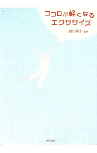 &nbsp;&nbsp;&nbsp; ココロが軽くなるエクササイズ 単行本 の詳細 いつもの自分に戻る！　どれも簡単、すぐにできてすぐ効く23のテクニック。うつや不安、ストレスへの治療効果でいま最も注目されている心理療法である、認知行動療法を紹介する。 カテゴリ: 中古本 ジャンル: 産業・学術・歴史 カウンセリング 出版社: 東京書籍 レーベル: 作者: 越川房子 カナ: ココロガカルクナルエクササイズ / コシカワフサコ サイズ: 単行本 ISBN: 9784487801756 発売日: 2007/07/01 関連商品リンク : 越川房子 東京書籍