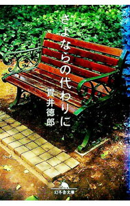【中古】さよならの代わりに / 貫井徳郎 (文庫)