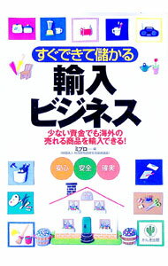【中古】すぐできて儲かる輸入ビジネス / 対日貿易投資交流促進協会