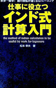 【中古】仕事に役立つインド式計算入門 / 松本幸夫（ヨガ研究） (単行本)