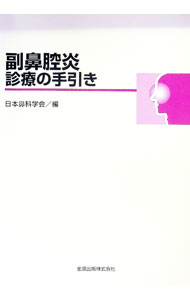 【中古】副鼻腔炎診療の手引き / 日本鼻科学会