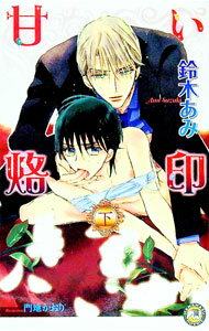 &nbsp;&nbsp;&nbsp; 甘い烙印 下 新書 の詳細 カテゴリ: 中古本 ジャンル: 文芸 ボーイズラブ 出版社: 白泉社 レーベル: 花丸ノベルズ 作者: 鈴木あみ カナ: アマイラクイン / スズキアミ / BL サイズ: ...