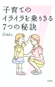 乐天商城 - 【中古】子育てのイライラを乗りきる7つの秘訣 / 谷口賢晋 (単行本)