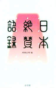 【中古】日本絶賛語録 / 村岡正明 (新書)