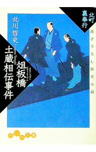 【中古】俎板橋土蔵相伝事件 / 北川哲史 (文庫)