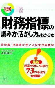 【中古】財務指標の読み方・活かし方がわかる本 / 山崎政昌