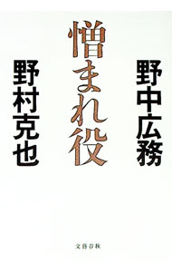 【中古】憎まれ役 / 野中広務