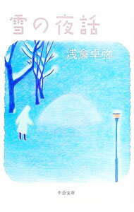 【中古】雪の夜話 / 浅倉卓弥