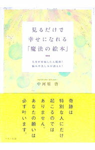 【中古】見るだけで幸せになれる「魔法の絵本」 / 中河原啓 (単行本)
