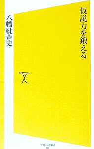 【中古】仮説力を鍛える / 八幡紕芦史