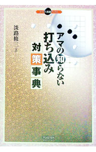 【中古】アマの知らない打ち込み対策事典 / 淡路修三