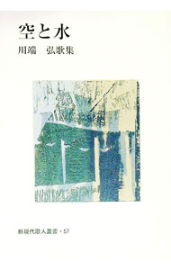 【中古】空と水 / 川端弘