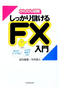 【中古】しっかり儲けるFX入門 / 酒匂隆雄