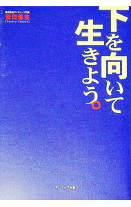 【中古】下を向いて生きよう。 / 安田佳生 (単行本)