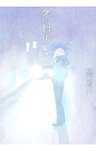 【中古】不良少女 / 樋口有介