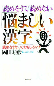 【中古】読めそうで読めない「悩ましい漢字」 / 岡田寿彦