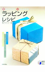 【中古】ラッピング・レシピ / 包む