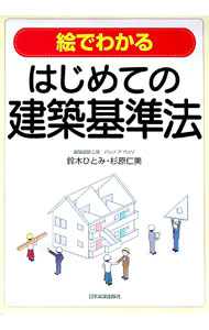 【中古】絵でわかるはじめての建築基準法 / 鈴木ひとみ (単行本)
