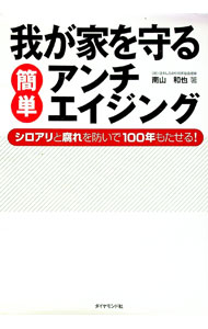 【中古】我が家を守る簡単アンチエイジング / 南山和也