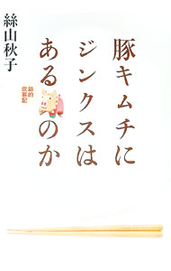【中古】豚キムチにジンクスはあるのか / 絲山秋子 (単行本)