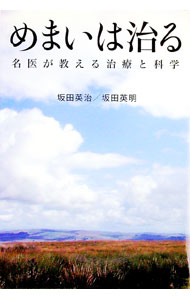 【中古】めまいは治る / 坂田英治 (単行本)