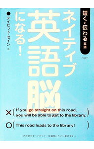 【中古】ネイティブ英語脳になる！−短くて伝わる英語− / デイビッド・セイン